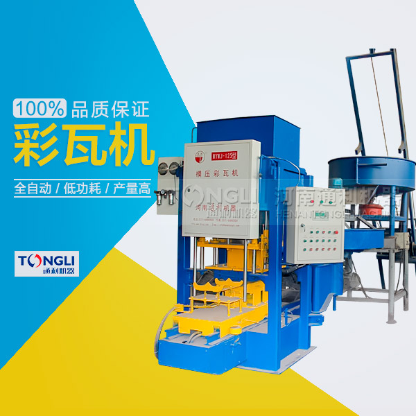 水泥瓦機(jī)為什么受客戶歡迎？