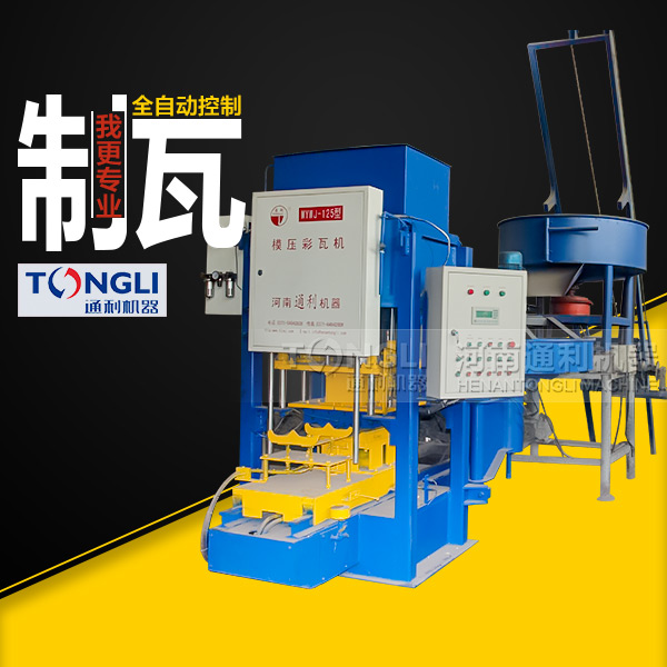 自動(dòng)彩瓦機(jī)里？