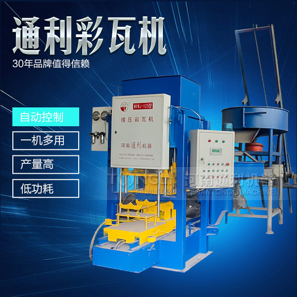 水泥彩瓦機(jī)在天氣惡劣的時(shí)候怎么維護(hù)？